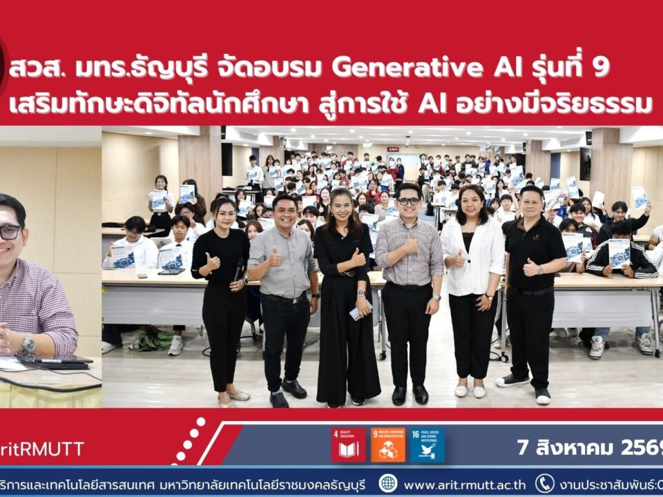สวส. มทร.ธัญบุรี จัดอบรม Generative AI รุ่นที่ 9 เสริมทักษะดิจิทัลนักศึกษา สู่การใช้ AI อย่างมีจริยธรรม