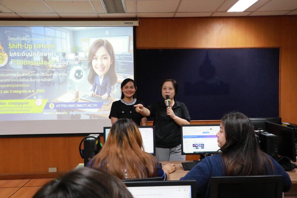 ภาพบรรยากาศคณะครุศาสตร์อุตสาหกรรม มทร.ธัญบุรี ชูวิสัยทัศน์ล้ำ จัดอบรม “Shift-Up EdTech” ปั้นนักศึกษาครูสู่นวัตกรสื่อ AI รุ่นที่ 2 (3 ก.ค. 2569)