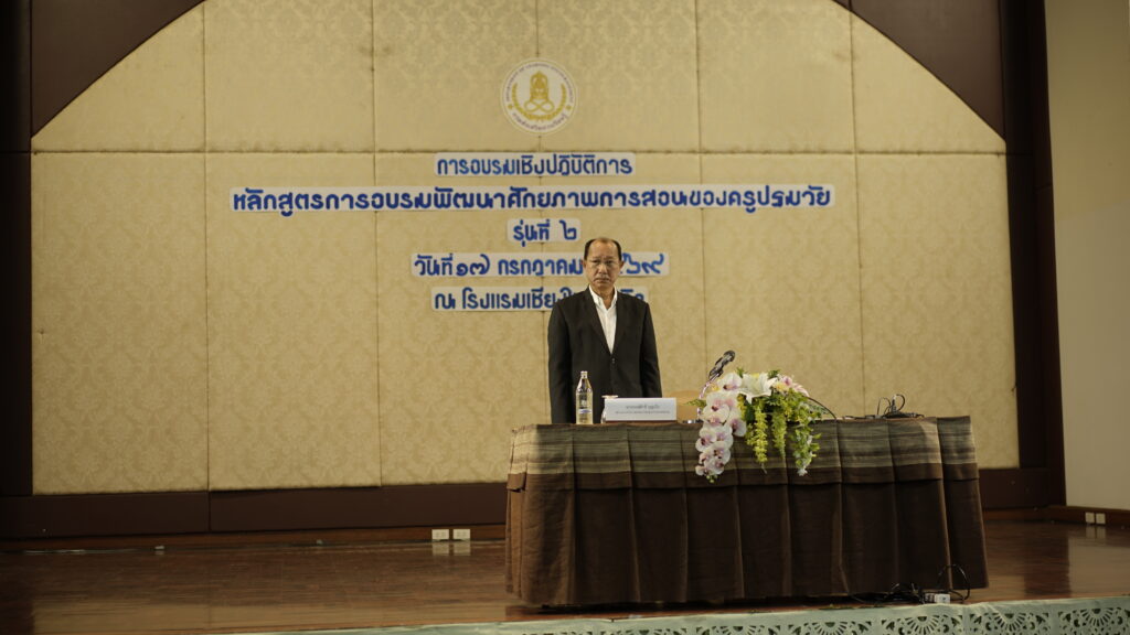 ภาพบรรยากาศ การอบรมเชิงปฏิบัติการ หลักสูตรการอบรมพัฒนาศักยภาพการสอนของครู รุ่นที่ 2 ณ โรงแรมเชียงใหม่ออคิด (ครู ศศช.)