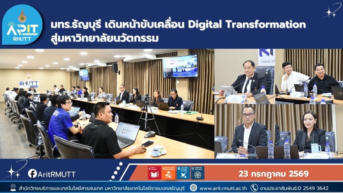 มทร.ธัญบุรี เดินหน้าสู่มหาวิทยาลัยนวัตกรรมด้วย AI และดิจิทัล