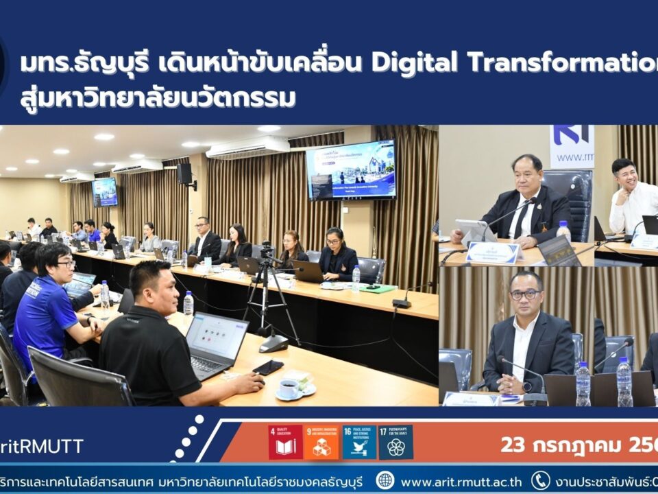 มทร.ธัญบุรี เดินหน้าสู่มหาวิทยาลัยนวัตกรรมด้วย AI และดิจิทัล