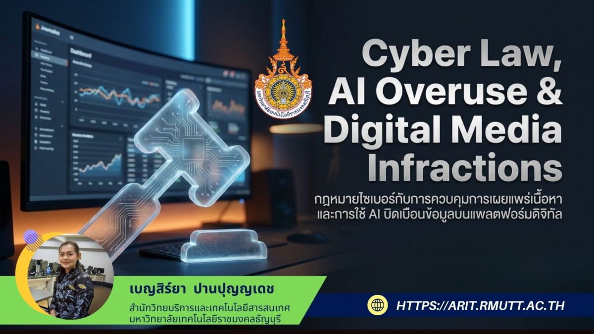 Cyber Law, Al Overuse & Digital Media Infractions กฎหมายไซเบอร์กับการควบคุมการเผยแพร่เนื้อหา และการใช้ AI บิดเบือนข้อมูลบ่นแพลตฟอร์มดิจิทัล
