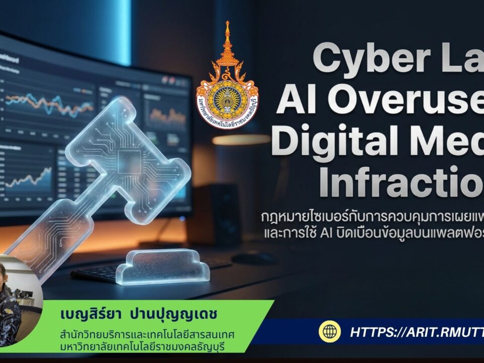 Cyber Law, Al Overuse & Digital Media Infractions กฎหมายไซเบอร์กับการควบคุมการเผยแพร่เนื้อหา และการใช้ AI บิดเบือนข้อมูลบ่นแพลตฟอร์มดิจิทัล