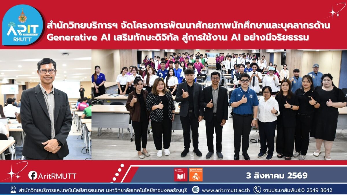 สำนักวิทยบริการและเทคโนโลยีสารสนเทศ จัดอบรม Generative AI พัฒนาทักษะ AI แก่นักศึกษาและบุคลากร พร้อมส่งเสริมการใช้งานอย่างมีจริยธรรม