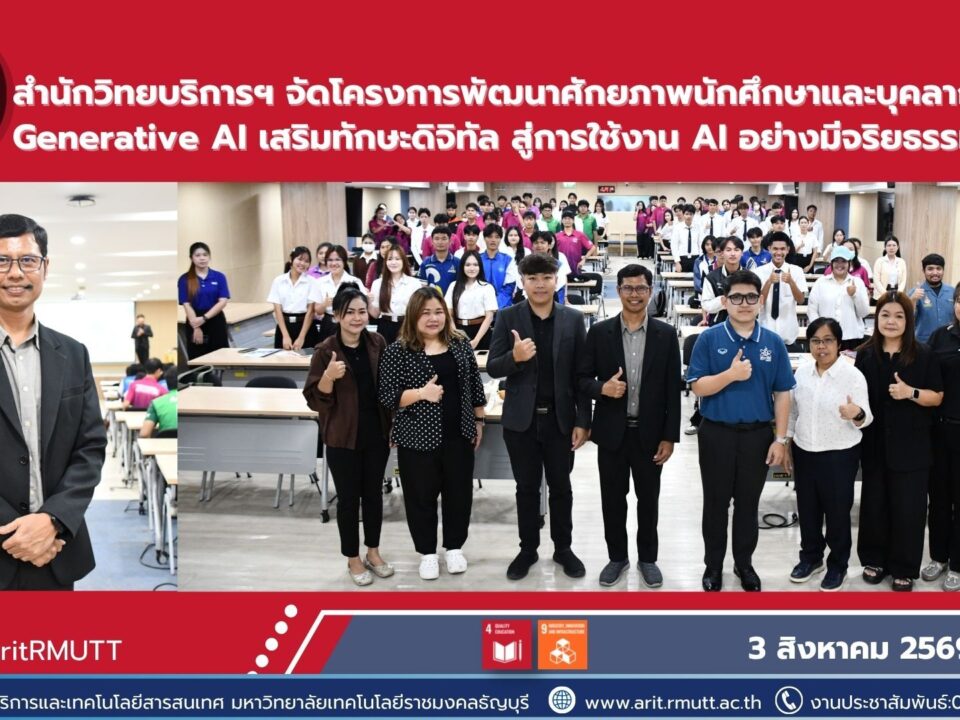 สำนักวิทยบริการและเทคโนโลยีสารสนเทศ จัดอบรม Generative AI พัฒนาทักษะ AI แก่นักศึกษาและบุคลากร พร้อมส่งเสริมการใช้งานอย่างมีจริยธรรม