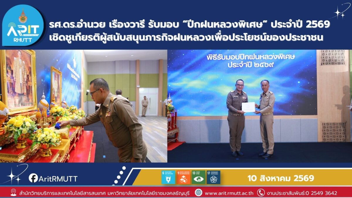 รองศาสตราจารย์ ดร.อำนวย รับมอบปีกฝนหลวงพิเศษ 2569