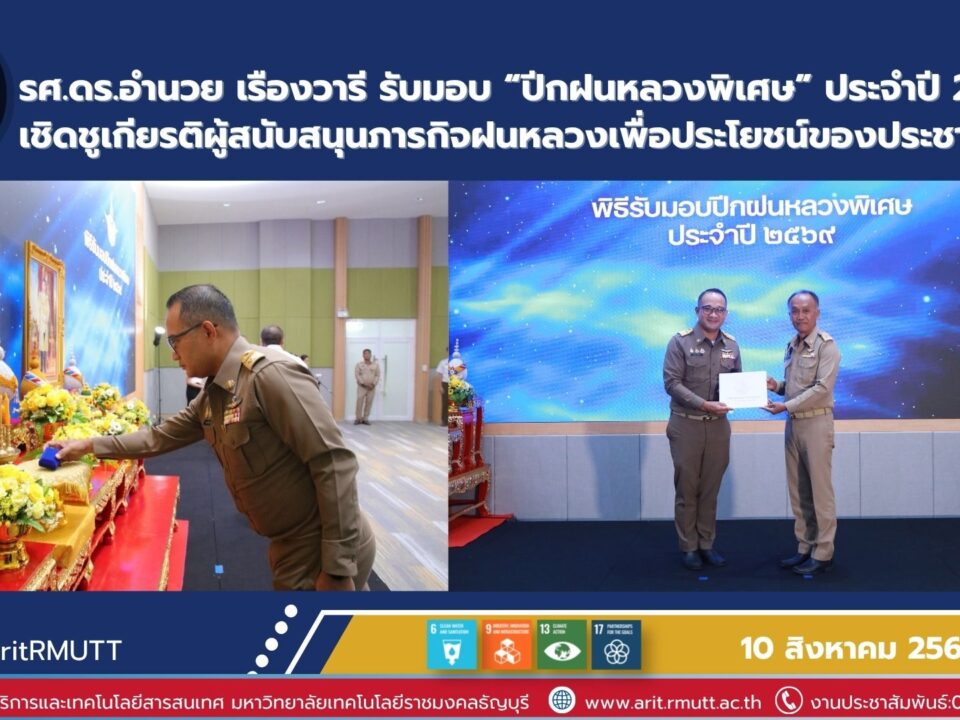 รองศาสตราจารย์ ดร.อำนวย รับมอบปีกฝนหลวงพิเศษ 2569