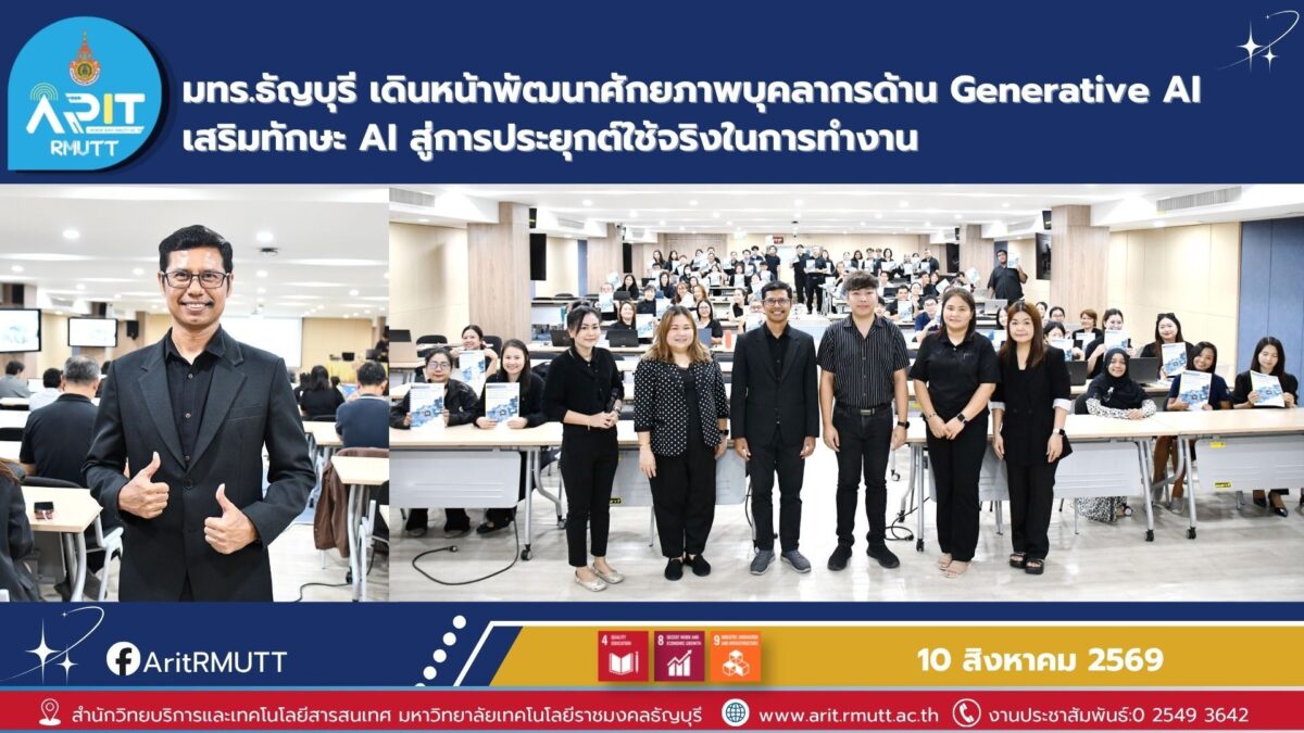 สำนักวิทยบริการ มทร.ธัญบุรี จัดโครงการ Generative AI เสริมทักษะดิจิทัลบุคลากร ต่อยอดการทำงานอย่างมีประสิทธิภาพ