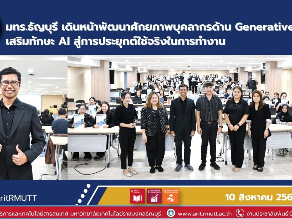 สำนักวิทยบริการ มทร.ธัญบุรี จัดโครงการ Generative AI เสริมทักษะดิจิทัลบุคลากร ต่อยอดการทำงานอย่างมีประสิทธิภาพ