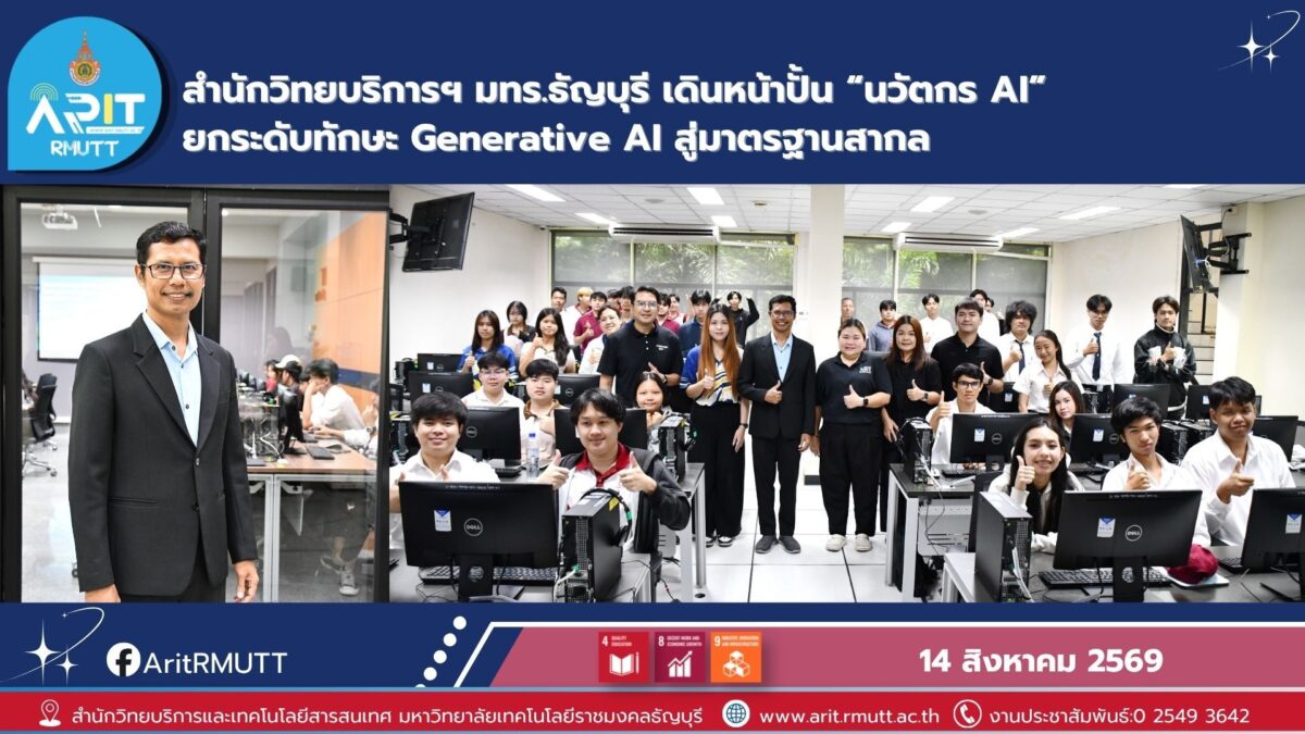 มทร.ธัญบุรี จัดโครงการยกระดับสมรรถนะนวัตกร AI เสริมทักษะ Generative AI พร้อมผลักดันการรับรองมาตรฐาน สู่กำลังคนดิจิทัล