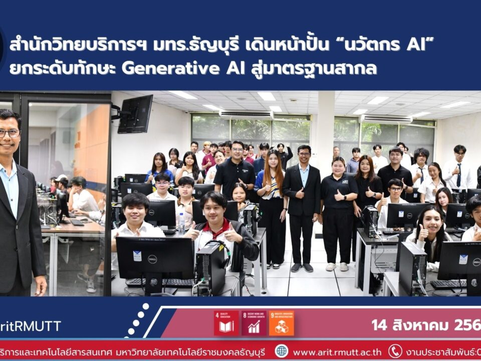 มทร.ธัญบุรี จัดโครงการยกระดับสมรรถนะนวัตกร AI เสริมทักษะ Generative AI พร้อมผลักดันการรับรองมาตรฐาน สู่กำลังคนดิจิทัล