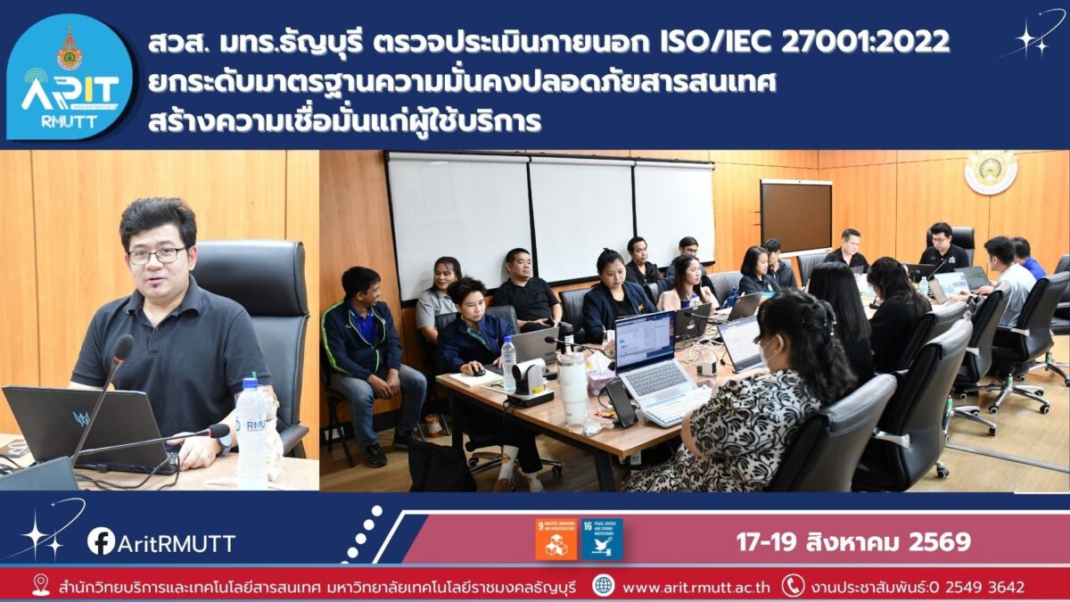 สวส. มทร.ธัญบุรี ตรวจประเมินภายนอก ISO/IEC 27001:2022 ยกระดับความมั่นคงปลอดภัยสารสนเทศ สร้างความเชื่อมั่นแก่ผู้ใช้บริการ