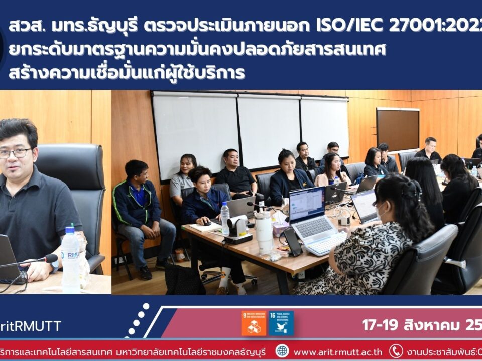 สวส. มทร.ธัญบุรี ตรวจประเมินภายนอก ISO/IEC 27001:2022 ยกระดับความมั่นคงปลอดภัยสารสนเทศ สร้างความเชื่อมั่นแก่ผู้ใช้บริการ