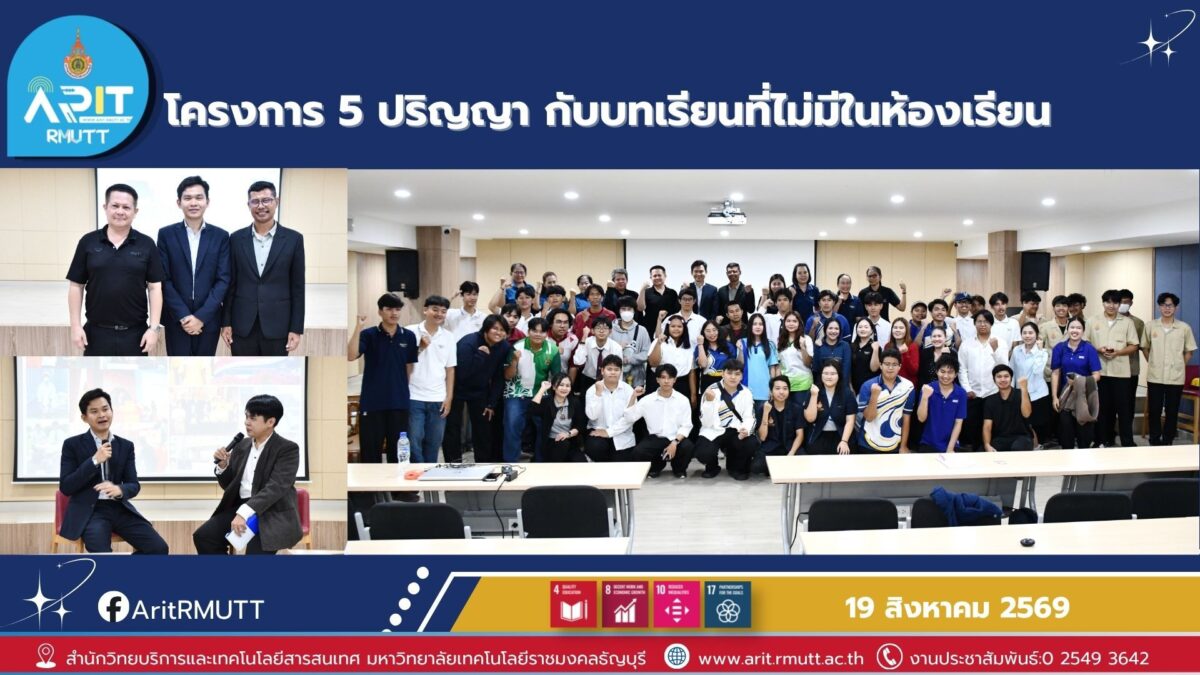 มทร.ธัญบุรี จัดโครงการ Human Library เปิดพื้นที่เรียนรู้จากประสบการณ์จริง เสริมแรงบันดาลใจ ทักษะศตวรรษที่ 21 และความพร้อมสู่โลกการทำงาน