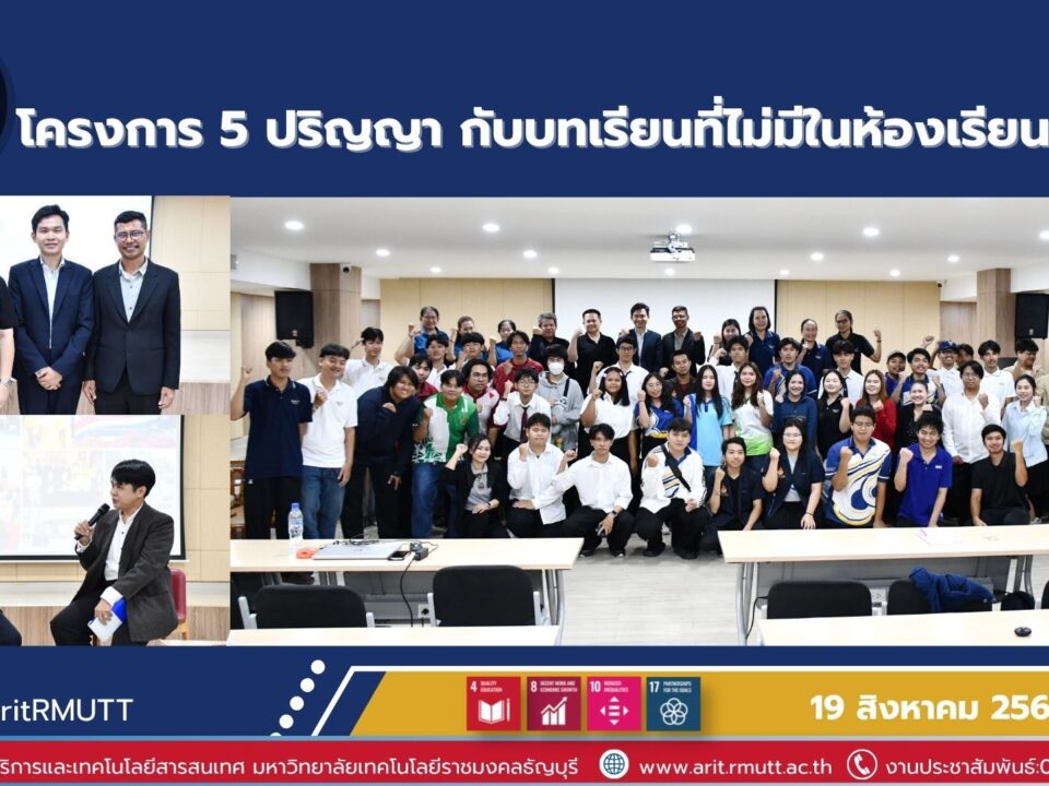 มทร.ธัญบุรี จัดโครงการ Human Library เปิดพื้นที่เรียนรู้จากประสบการณ์จริง เสริมแรงบันดาลใจ ทักษะศตวรรษที่ 21 และความพร้อมสู่โลกการทำงาน
