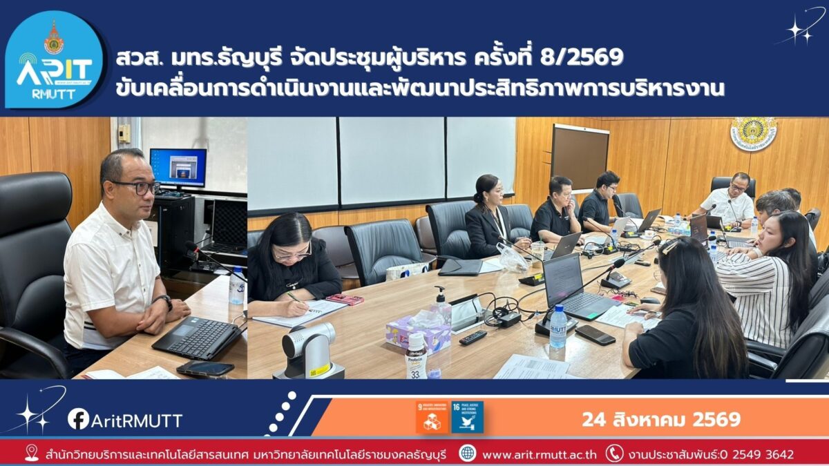 สวส. มทร.ธัญบุรี ประชุมผู้บริหาร ครั้งที่ 8/2569