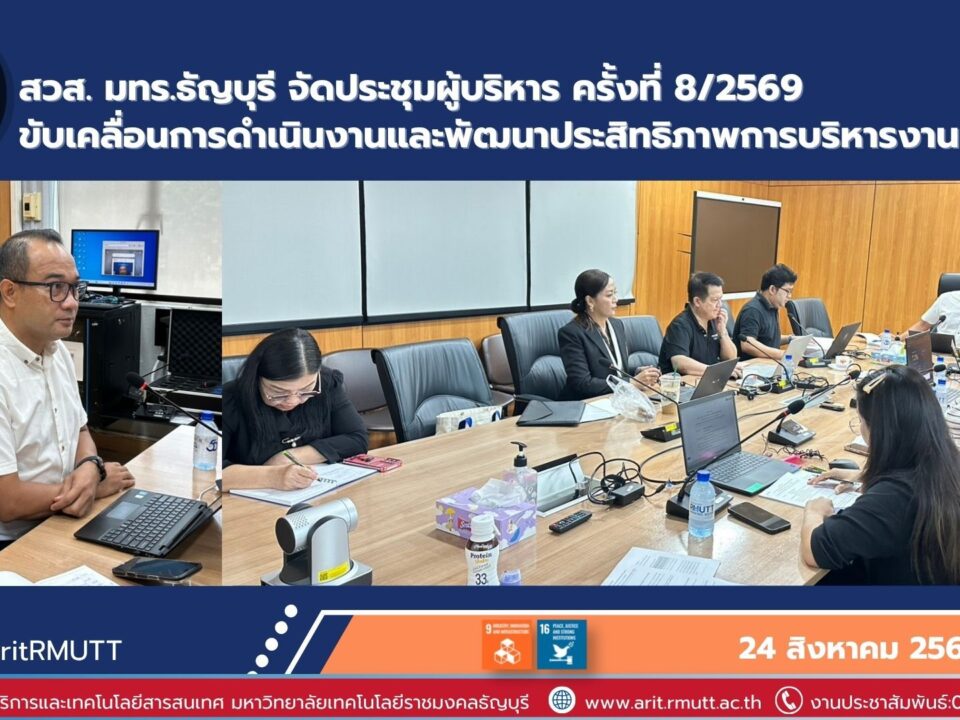 สวส. มทร.ธัญบุรี ประชุมผู้บริหาร ครั้งที่ 8/2569