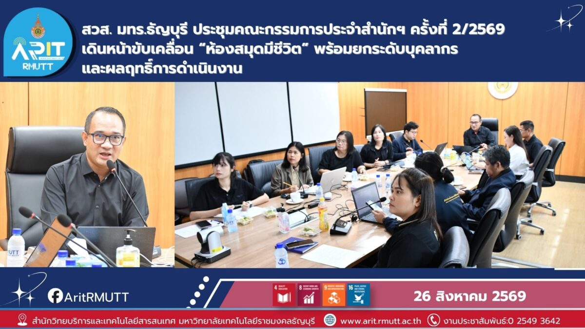 สวส. มทร.ธัญบุรี ประชุมคณะกรรมการฯ ครั้งที่ 2/2569 เดินหน้าห้องสมุดมีชีวิต พัฒนาบุคลากร และยกระดับการเรียนรู้สู่ความยั่งยืน
