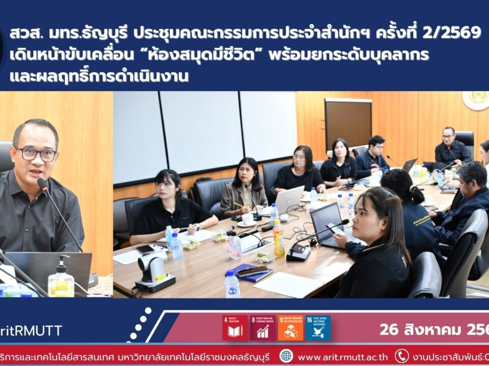 สวส. มทร.ธัญบุรี ประชุมคณะกรรมการฯ ครั้งที่ 2/2569 เดินหน้าห้องสมุดมีชีวิต พัฒนาบุคลากร และยกระดับการเรียนรู้สู่ความยั่งยืน