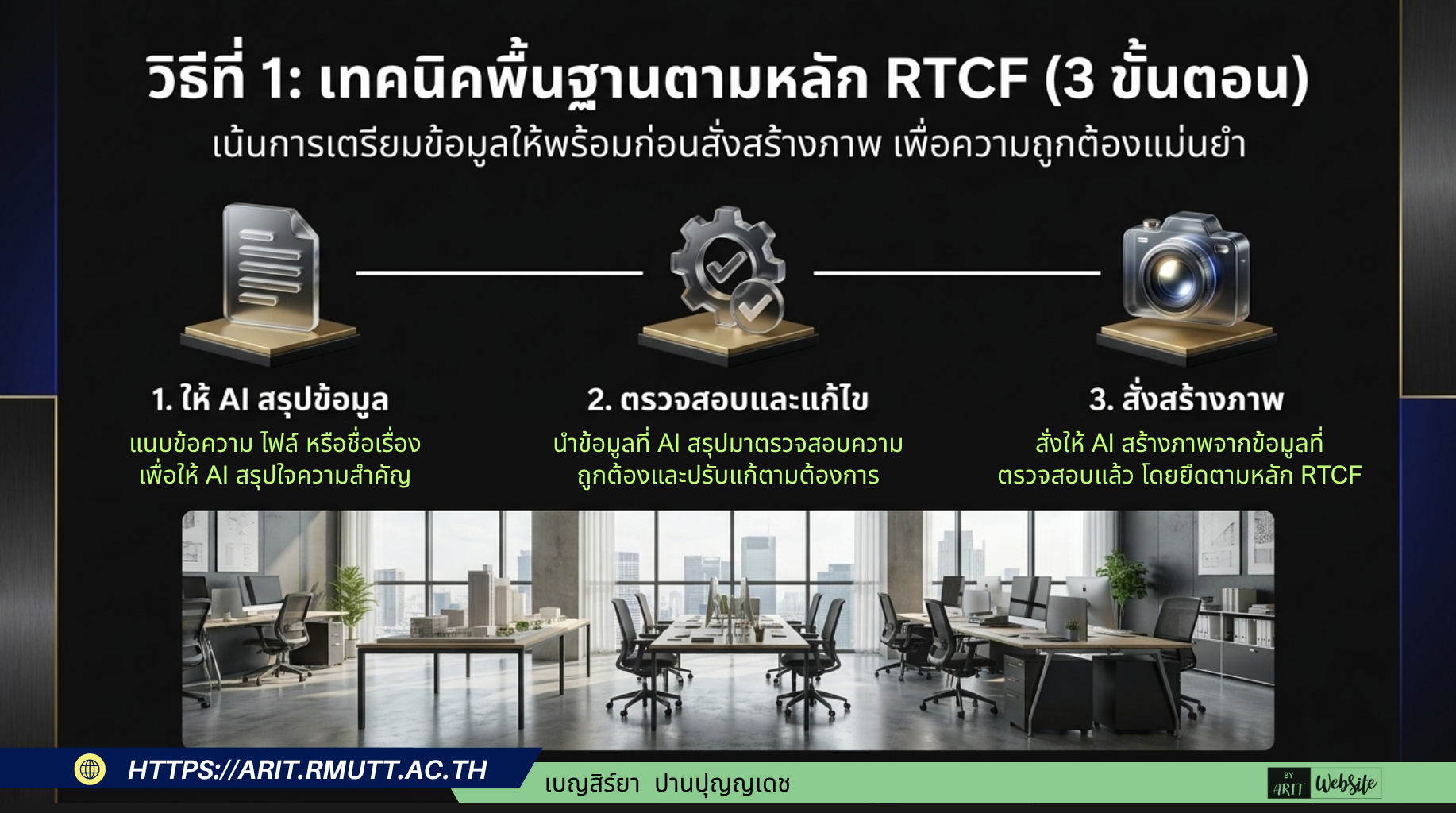 วิธีที่ 1: เทคนิคพื้นฐานตามหลัก RTCF (สายมาตรฐาน - 3 ขั้นตอน)