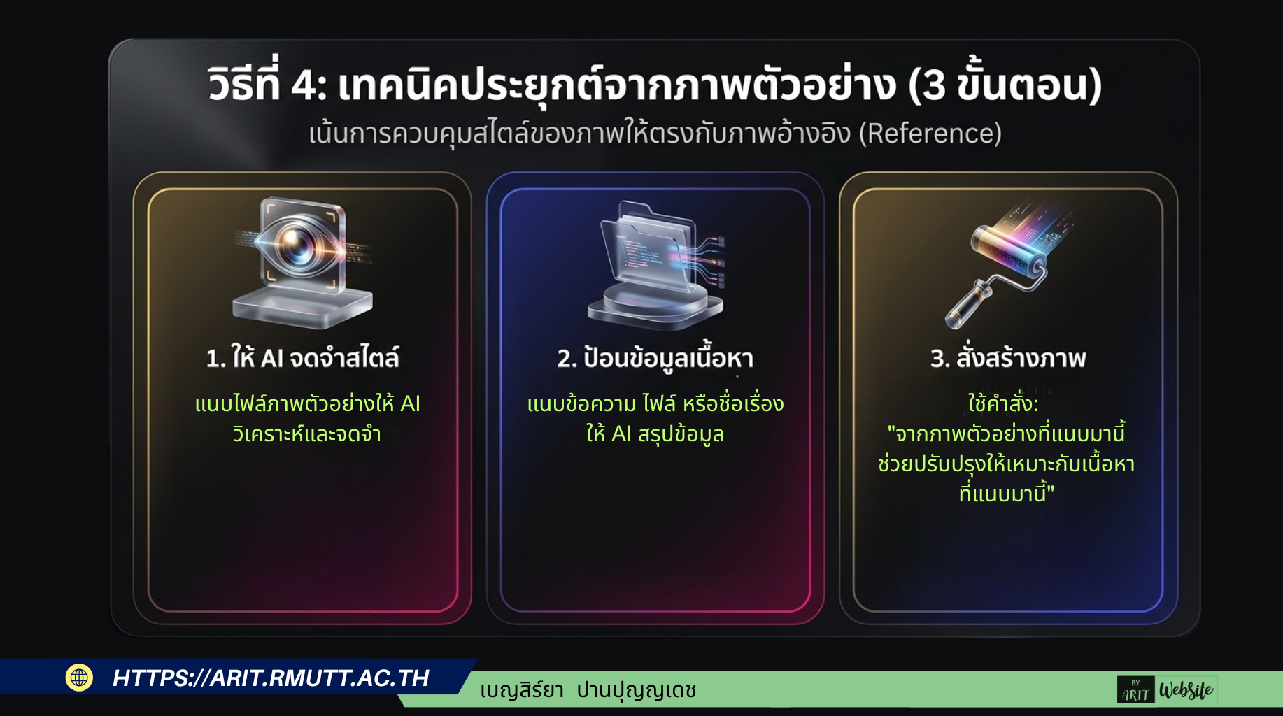 วิธีที่ 4 เทคนิคประยุกต์จากภาพตัวอย่าง (สายเรฟเฟอเรนซ์ - 3 ขั้นตอน)