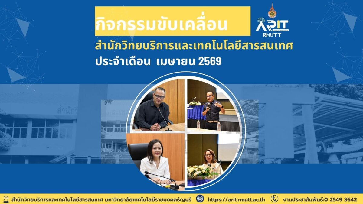 สรุปข่าวเดือนเมษายน 2569 สวส. มทร.ธัญบุรี ขับเคลื่อน SDGs