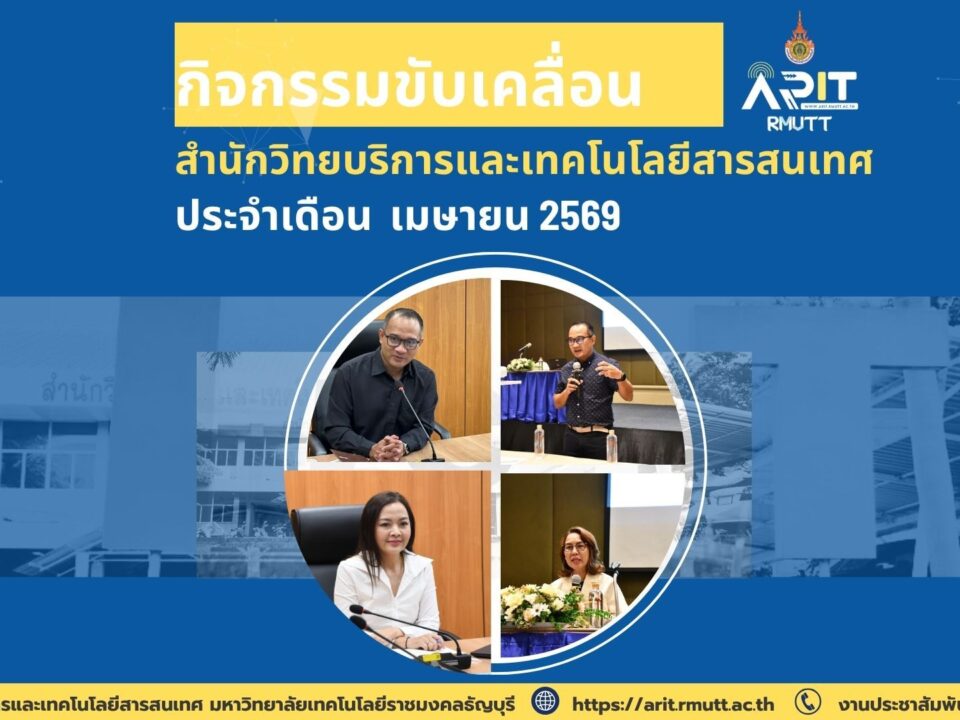 สรุปข่าวเดือนเมษายน 2569 สวส. มทร.ธัญบุรี ขับเคลื่อน SDGs