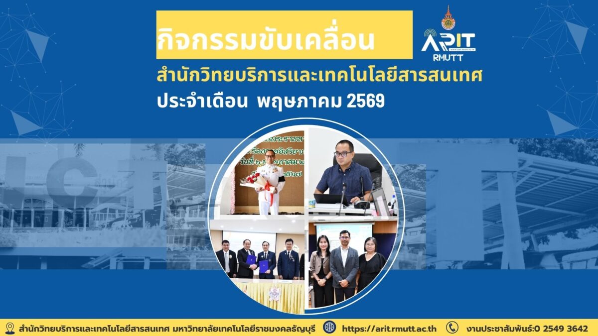 กิจกรรมขับเคลื่อน สำนักวิทยบริการและเทคโนโลยีสารสนเทศ ประจำเดือน พฤษภาคม 2569