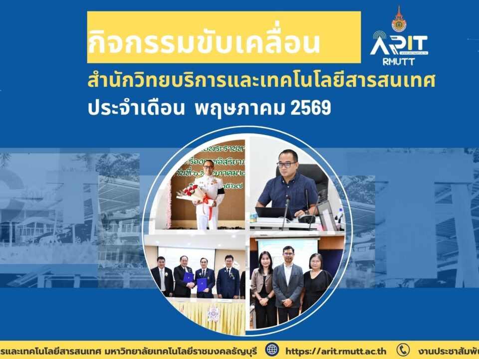 กิจกรรมขับเคลื่อน สำนักวิทยบริการและเทคโนโลยีสารสนเทศ ประจำเดือน พฤษภาคม 2569