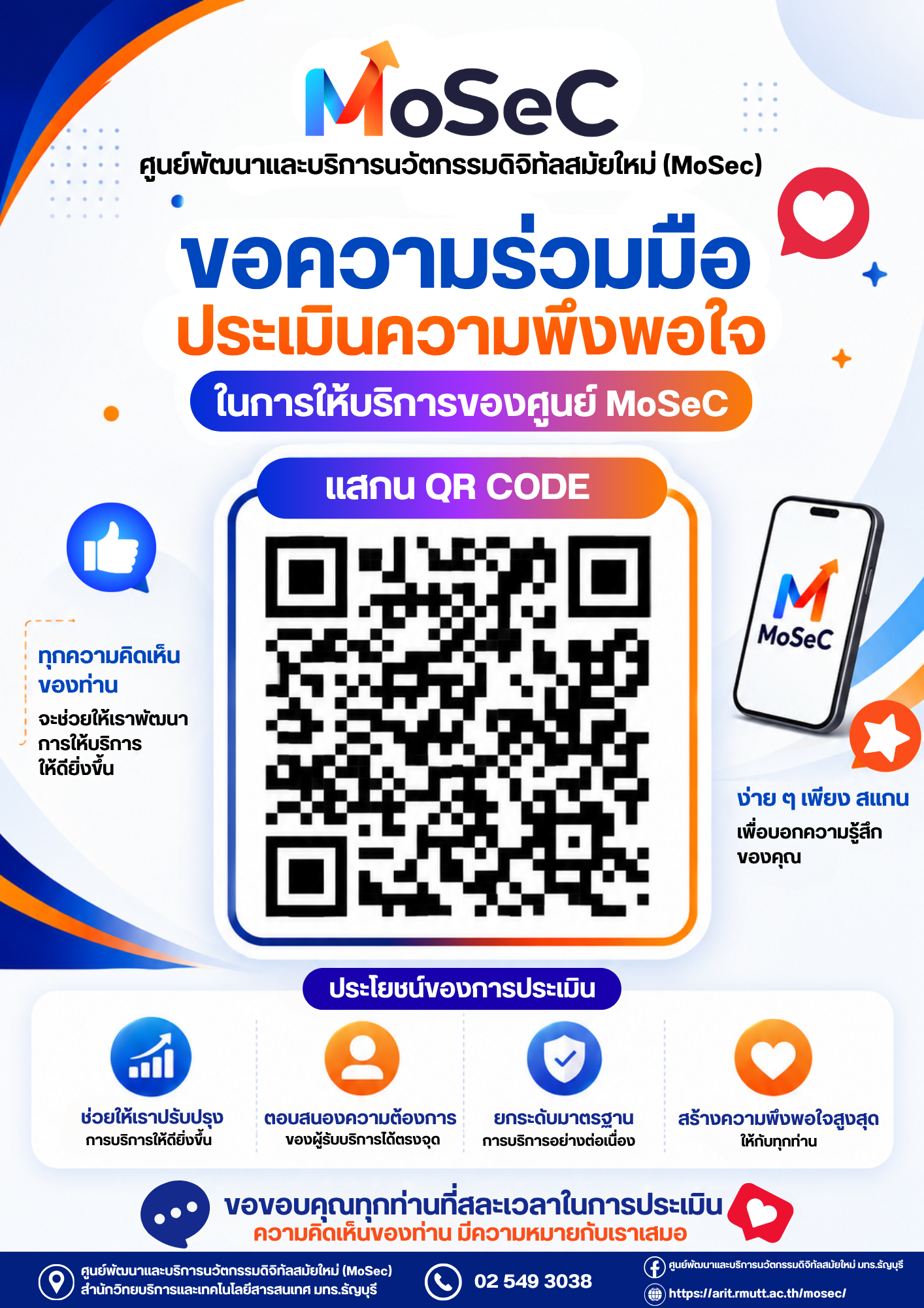 ขอความร่วมมือประเมินความพึงพอใจในการให้บริการของศูนย์ MoSec