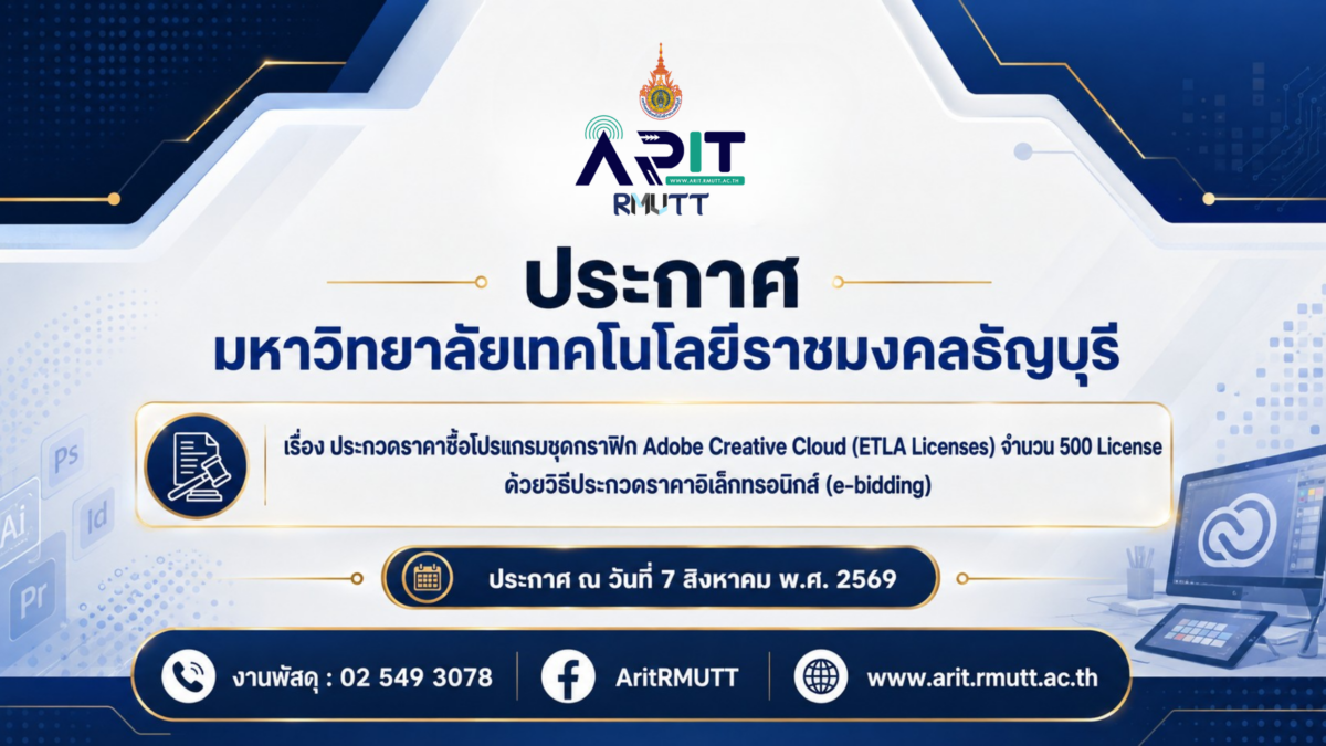 ประกวดราคาซื้อโปรแกรมชุดกราฟิก Adobe Creative Cloud (ETLA Licenses) จำนวน 500 License