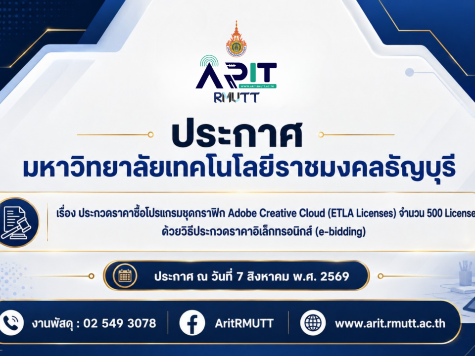 ประกวดราคาซื้อโปรแกรมชุดกราฟิก Adobe Creative Cloud (ETLA Licenses) จำนวน 500 License