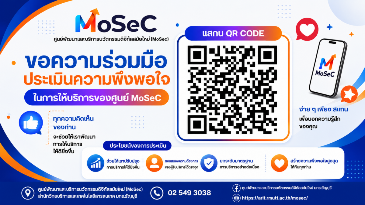 ขอความร่วมมือประเมินความพึงพอใจในการให้บริการของศูนย์ MoSec