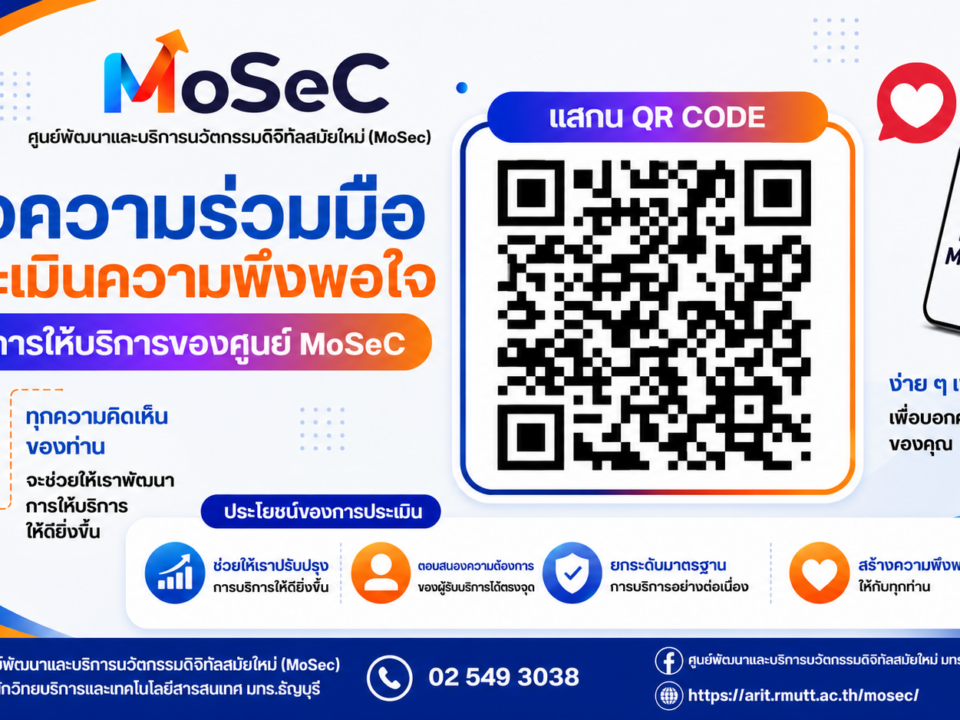 ขอความร่วมมือประเมินความพึงพอใจในการให้บริการของศูนย์ MoSec