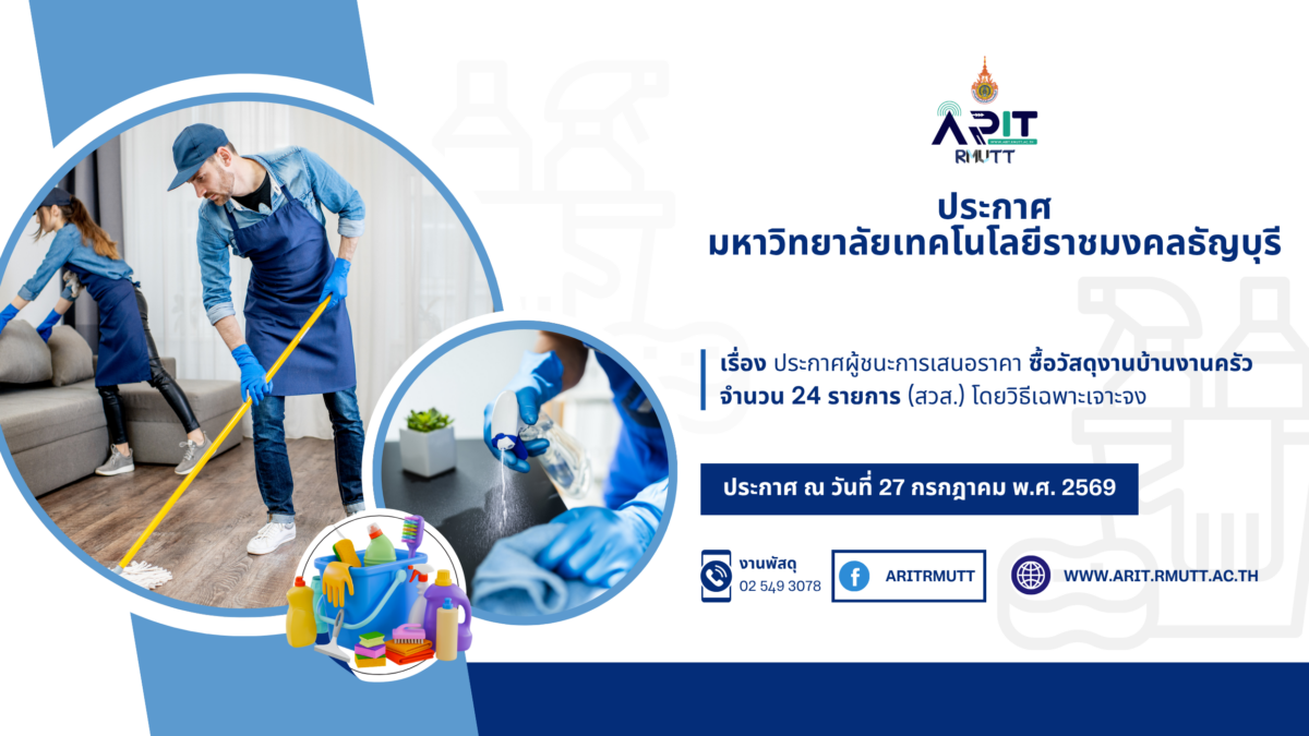 ประกาศ เรื่อง ประกาศผู้ชนะการเสนอราคา ซื้อวัสดุงานบ้านงานครัว จำนวน 24 รายการ