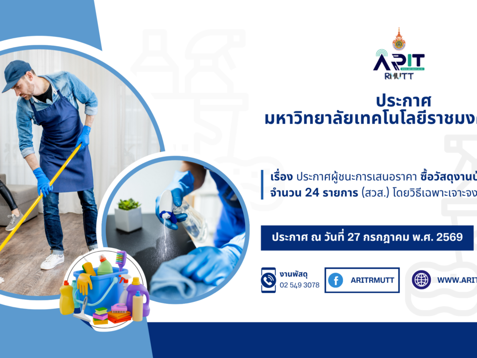 ประกาศ เรื่อง ประกาศผู้ชนะการเสนอราคา ซื้อวัสดุงานบ้านงานครัว จำนวน 24 รายการ