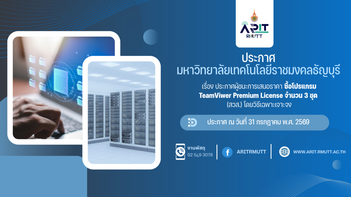 ประกาศผู้ชนะการเสนอราคา ซื้อโปรแกรม TeamViwer Premium License จำนวน 3 ชุด
