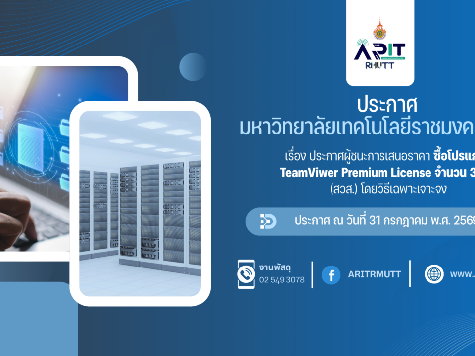 ประกาศผู้ชนะการเสนอราคา ซื้อโปรแกรม TeamViwer Premium License จำนวน 3 ชุด
