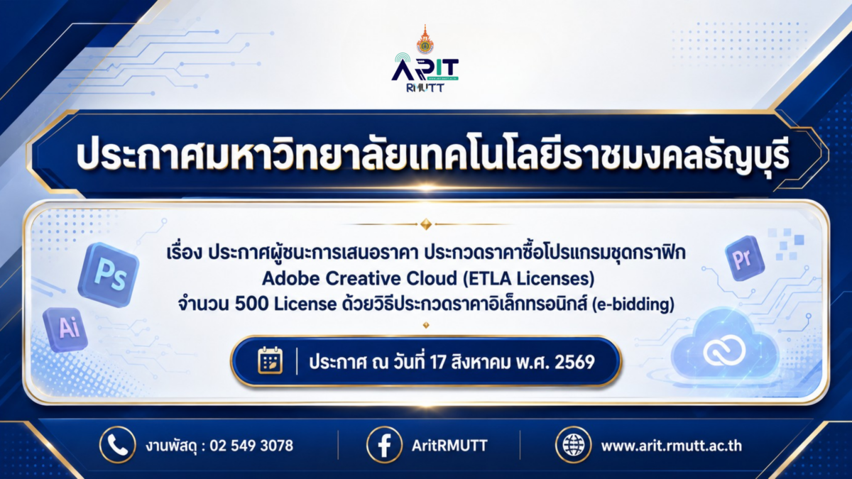 ประกาศผู้ชนะการเสนอราคา ประกวดราคาซื้อโปรแกรมชุดกราฟิก Adobe Creative Cloud (ETLA Licenses) จำนวน 500 License