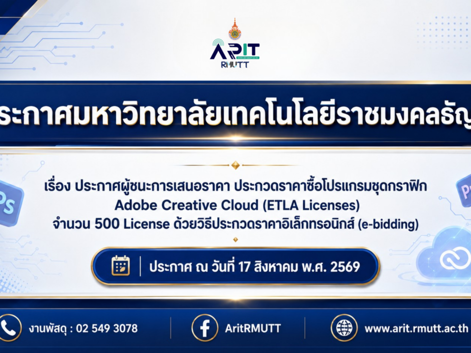 ประกาศผู้ชนะการเสนอราคา ประกวดราคาซื้อโปรแกรมชุดกราฟิก Adobe Creative Cloud (ETLA Licenses) จำนวน 500 License