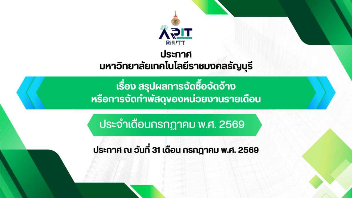 ประกาศ เรื่อง สรุปผลการจัดซื้อจัดจ้างหรือการจัดหาพัสดุของหน่วยงานรายเดือน ประจำเดือนกรกฎาคม พ.ศ. 2569