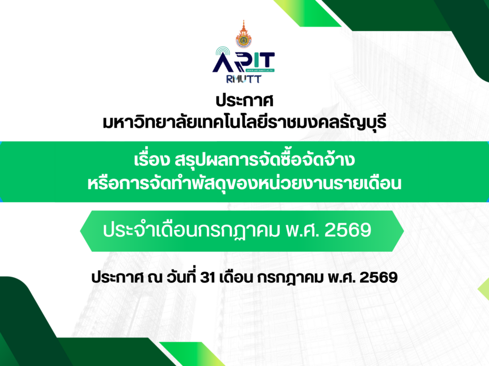 ประกาศ เรื่อง สรุปผลการจัดซื้อจัดจ้างหรือการจัดหาพัสดุของหน่วยงานรายเดือน ประจำเดือนกรกฎาคม พ.ศ. 2569