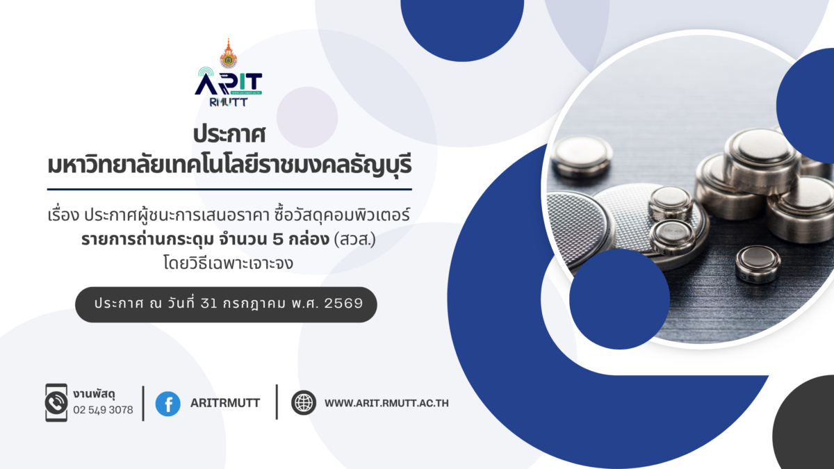 ประกาศ เรื่อง ประกาศผู้ชนะการเสนอราคา ซื้อวัสดุคอมพิวเตอร์ รายการถ่านกระดุม จำนวน 5 กล่อง (สวส.) โดยวิธีเฉพาะเจาะจง