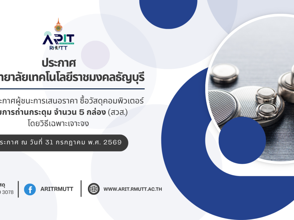 ประกาศ เรื่อง ประกาศผู้ชนะการเสนอราคา ซื้อวัสดุคอมพิวเตอร์ รายการถ่านกระดุม จำนวน 5 กล่อง (สวส.) โดยวิธีเฉพาะเจาะจง