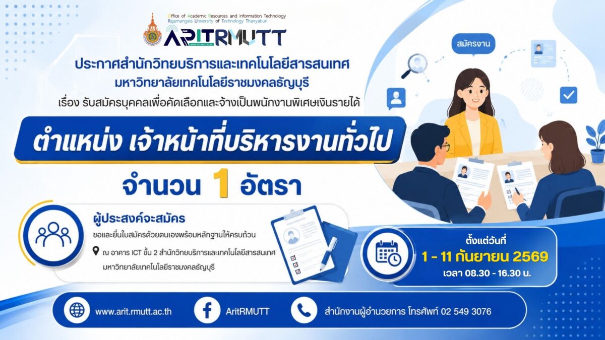 ประกาศ เรื่อง รับสมัครบุคคลเพื่อคัดเลือกและจ้างเป็นพนักงานพิเศษเงินรายได้ (ตำแหน่ง เจ้าหน้าที่บริหารงานทั่วไป )