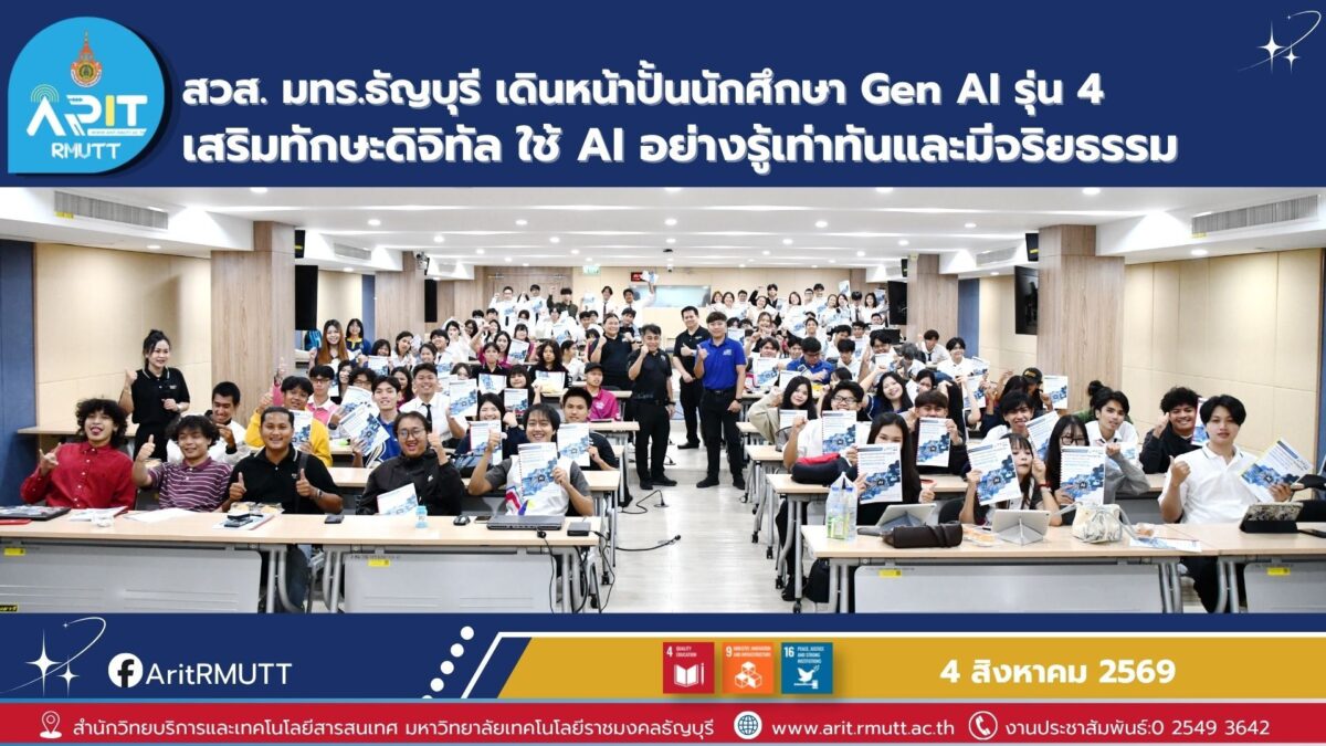สวส. มทร.ธัญบุรี พัฒนาทักษะ Generative AI แก่นักศึกษา เสริมความพร้อมสู่ตลาดแรงงาน พร้อมส่งเสริมการใช้ AI อย่างมีจริยธรรมตาม