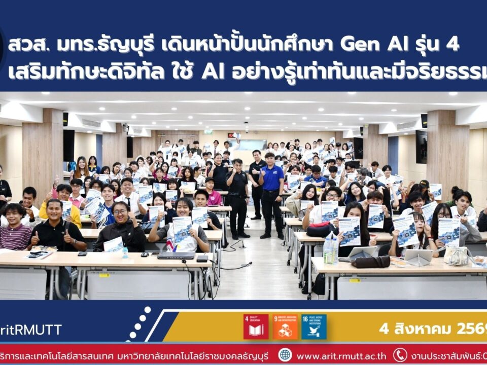 สวส. มทร.ธัญบุรี พัฒนาทักษะ Generative AI แก่นักศึกษา เสริมความพร้อมสู่ตลาดแรงงาน พร้อมส่งเสริมการใช้ AI อย่างมีจริยธรรมตาม