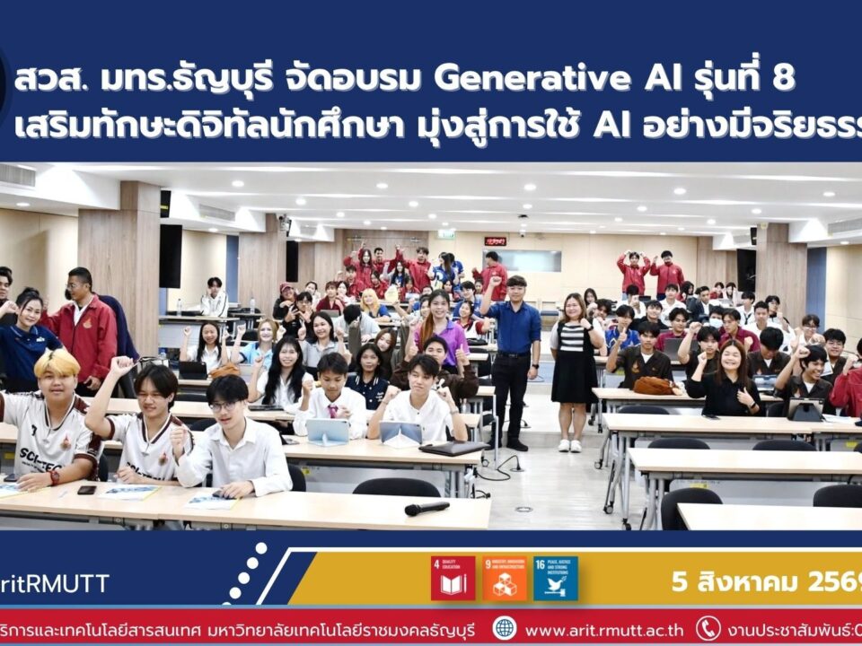 สวส. มทร.ธัญบุรี จัดอบรม Generative AI รุ่นที่ 8 เสริมทักษะดิจิทัลนักศึกษา ใช้ AI อย่างสร้างสรรค์ มีประสิทธิภาพ และมีจริยธรรม