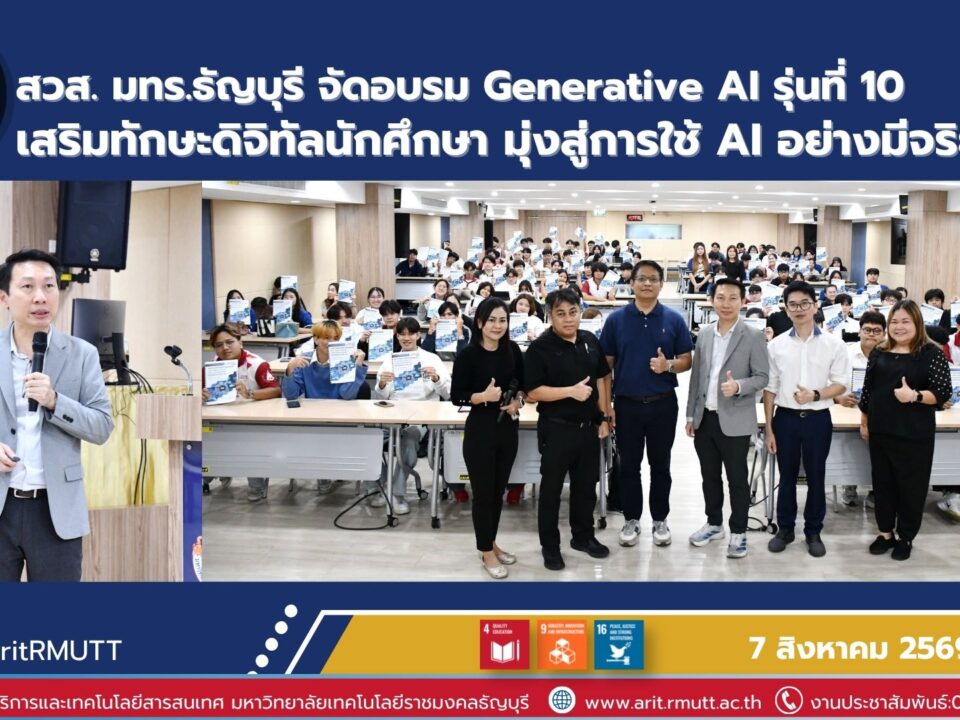 สวส. มทร.ธัญบุรี จัดอบรม Generative AI รุ่นที่ 10 เสริมทักษะดิจิทัลนักศึกษา ใช้ AI อย่างสร้างสรรค์ มีประสิทธิภาพ และมีจริยธรรม