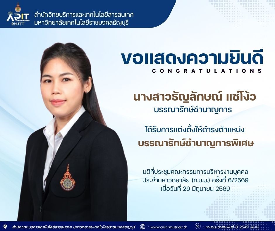 สำนักวิทยบริการฯ มทร.ธัญบุรี ร่วมแสดงความยินดีแก่ นางสาวธัญลักษณ์ แซ่โง้ว ในโอกาสได้รับแต่งตั้งเป็นบรรณารักษ์ชำนาญการพิเศษ